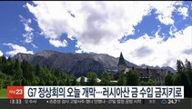 G7 정상회의 오늘 개막…러시아산 금 수입 금지키로