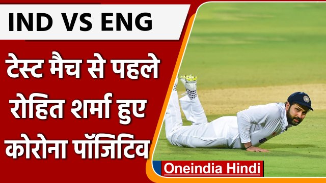 Rohit Sharma Corona Positive: Team India को झटका, रोहित शर्मा को हुआ Corona | वनइंडिया हिंदी *Sports
