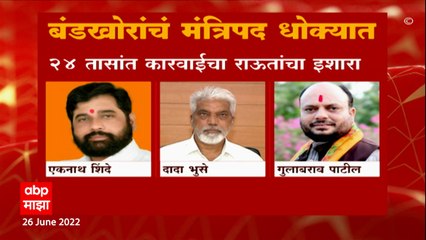 Sanjay Raut MLA :   बंडखोरांचं मंत्रीपद धोक्यात, 24 तासात कारवाईचा मंत्र्याचा इशारा : ABP Majha