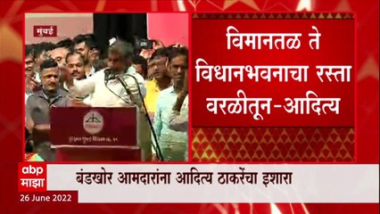 Aditya Thackeray यांचा बंडखोरांना इशारा, विमानतळ ते विधानभवन रस्ता वरळीतून जातो :आदित्य ठाकरे