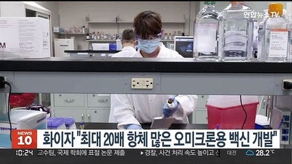 화이자 "항체 최대 20배 많은 오미크론용 백신 개발"