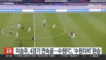 이승우, 4경기 연속골…수원FC, 수원더비서 3-0 완승