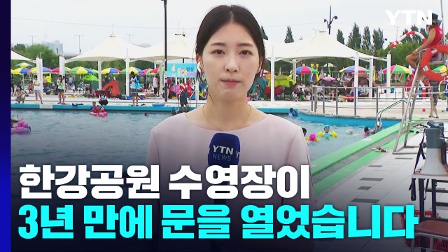 3년 만에 풍덩 ...휴일, 한강공원 수영장 찾는 시민들 / YTN