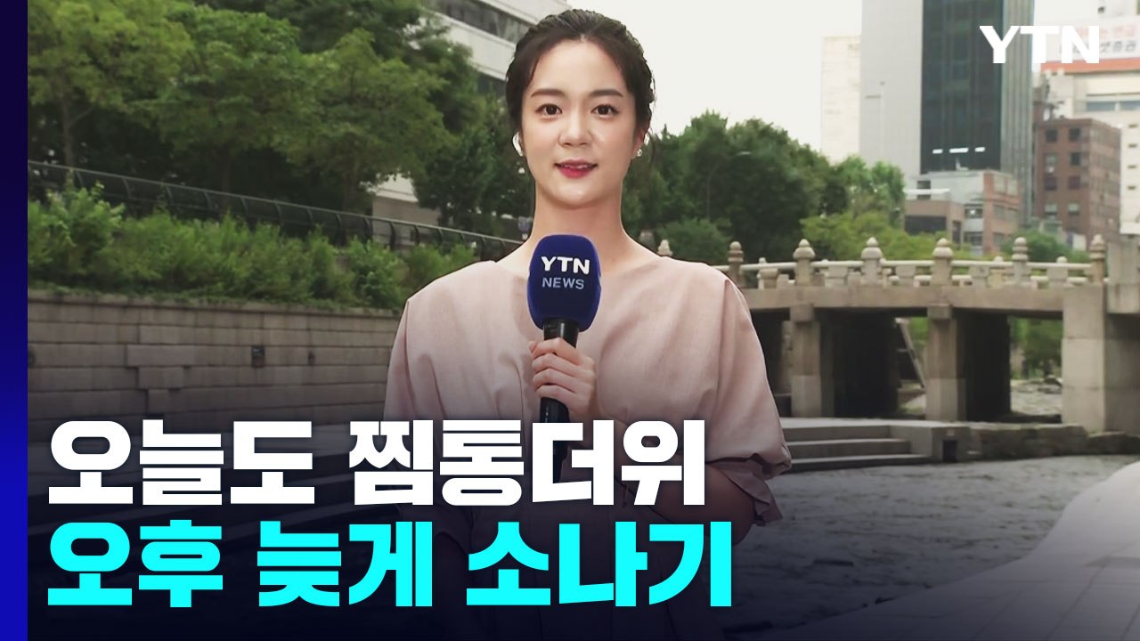 [날씨] 오늘도 찜통더위...오후 늦게 소나기 / YTN