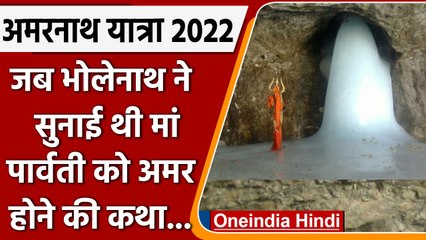 Amarnath Katha: भोलेनाथ ने सुनाई थी माता पार्वती को अमर होने की कथा | वनइंडिया हिंदी | *Religion
