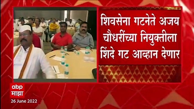 Eknath Shinde Vs Shivsena : शिवसेना गटनेते अजय चौधरींच्या नियुक्तीला शिंदे गट आव्हान देणार
