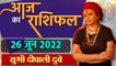 26 June 2022 AAJ KA RASHIFAL | आज का राशिफल मेष से मीन तक | Daily Astrology | वनइंडिया हिंदी
