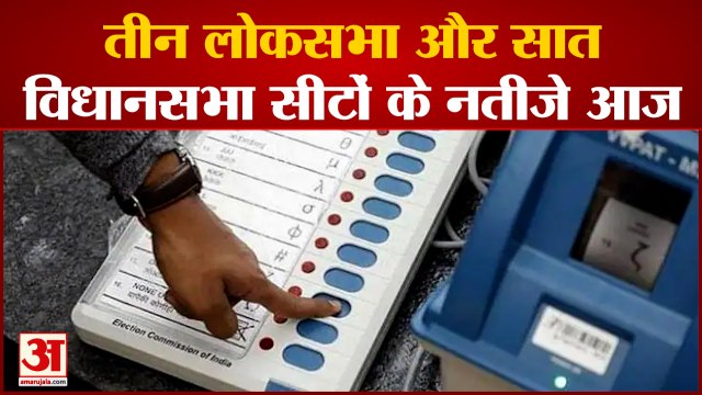 रामपुर, आजमगढ़ Loksabha समेत सात विधानसभा सीटों के उपचुनाव की मतगणना आज|India News|