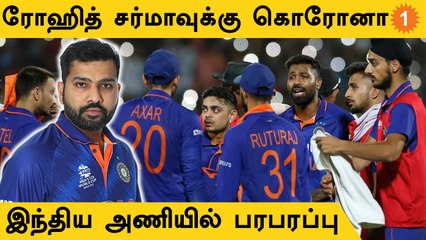 Rohit Sharma-க்கு கொரோனா பாதிப்பு... 1st Test போட்டியில் விளையாடுவது சந்தேகம்? | Cricket