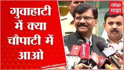 Sanjay Raut on Eknath Shinde : गुवाहाटीत काय आहे? चौपाटीत या! राऊतांचं बंडखोर आमदारांना आव्हान