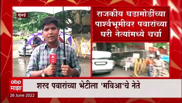 Silver Oak MVA BAITAK : शरद पवार यांच्या निवासस्थानी माविआ नेत्यांची बैठक संपली : ABP Majha