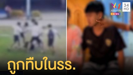 พี่ชายร้อง! น้องโดนกระทืบในรร. | ข่าวเที่ยงอมรินทร์ | 26 มิ.ย.65
