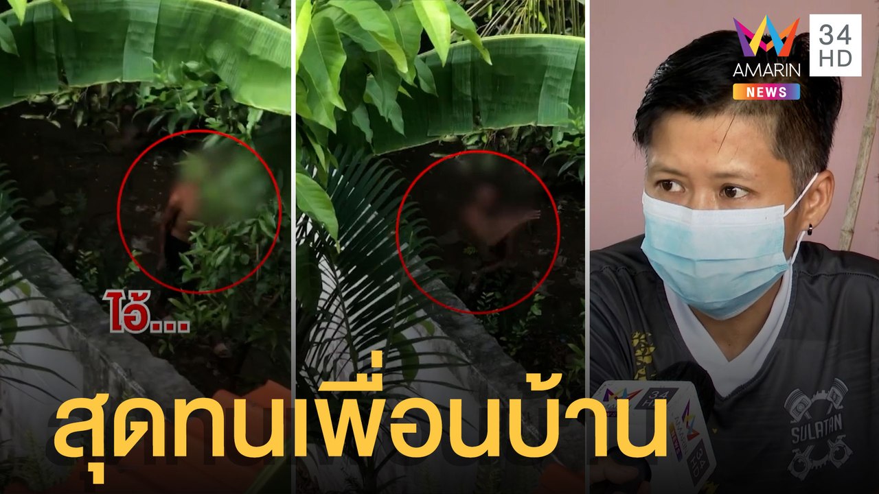 สุดทน! เพื่อนบ้านอาละวาด ด่ากราดปาขวด | ข่าวเที่ยงอมรินทร์ | 26 มิ.ย.65