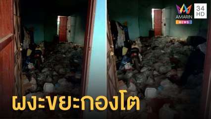เจ้าของห้องผงะ! เจอลูกบ้านห้องเช่าสุดโสโครก | ข่าวเที่ยงอมรินทร์ | 26 มิ.ย.65