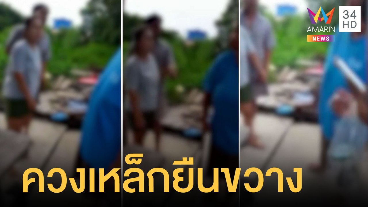 ผวา! ชายกร่างยืนขวาง ควงเหล็กแป๊ปจะฟาดหัว | ข่าวเที่ยงอมรินทร์ | 26 มิ.ย.65