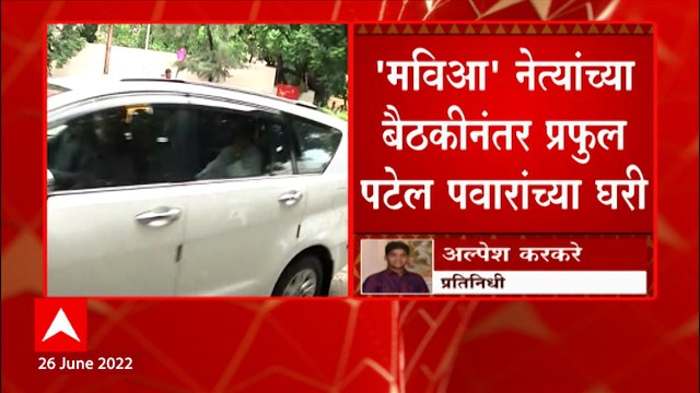 Praful Patel at silver oak : MVA बैठकीनंतर प्रफुल्ल पटेल शरद पवार यांच्या घरी : ABP Majha