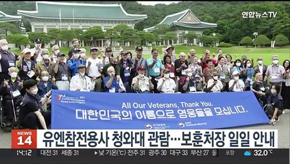 유엔참전용사 청와대 관람…보훈처장 일일 안내