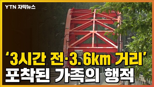 [자막뉴스] 완도 일가족, 추가 행적 확인...실종 미스터리 풀릴까 / YTN