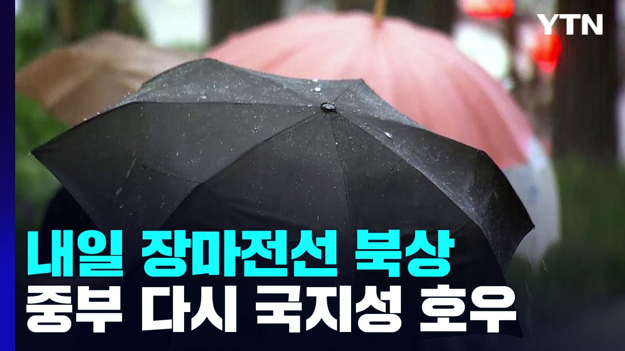 [날씨] 이번 주 중부 야행성 폭우 계속된다...남부는 무더위 / YTN