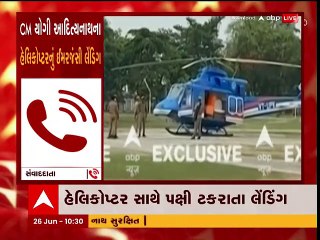 UPના CM યોગીના હેલિકોપ્ટર સાથે પંખી ટકરાતા કરાયું ઈમર્જન્સી લેન્ડિંગ, જુઓ વીડિયો