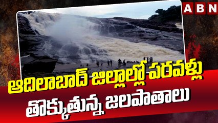 ఆదిలాబాద్ జిల్లాల్లో పరవళ్లు తొక్కుతున్న జలపాతాలు || Adilabad waterfalls || ABN Telugu