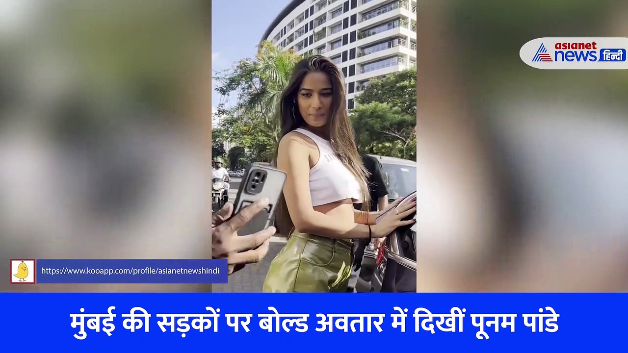 बिना ब्रा के मुंबई की सड़कों पर घूमती दिखीं पूनम पांडे, लोगों के साथ दिए ऐसे पोज... देखें Video