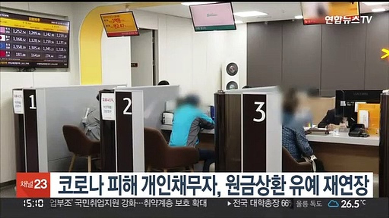 코로나 피해 개인채무자, 원금상환 유예 3개월 재연장