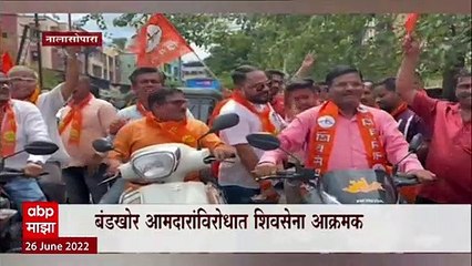 Vasai , Virar , Nalasopara मध्ये बंडखोर आमदारांविरोधात शिवसेना आक्रमक : ABP Majha