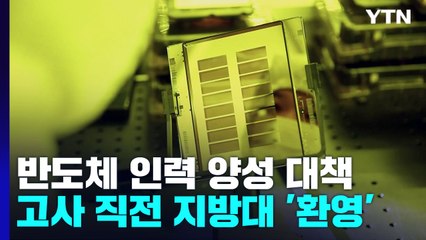 "장관 땐 몰랐는데...반도체학과 수도권대 정원 늘리다간 지방대 고사" / YTN