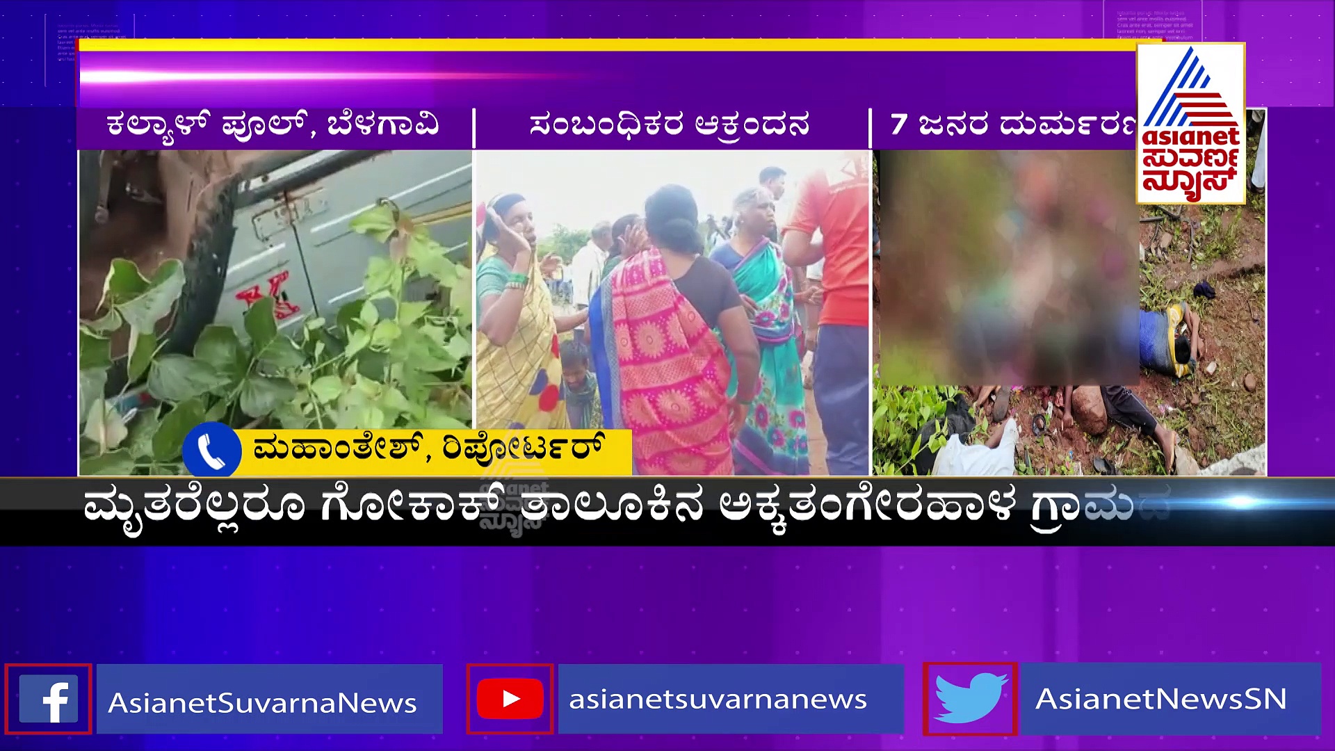 ರಾಜ್ಯದ ವಿವಿಧೆಡೆ 3 ಭೀಕರ ಅಪಘಾತಗಳು; 8 ಮಂದಿ ಸಾವು