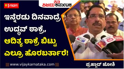 ಗದಗ-ಇನ್ನೆರಡು ದಿನವಾದ್ರೆ ಉದ್ಧವ್‌ ಠಾಕ್ರೆ, ಆದಿತ್ಯ ಠಾಕ್ರೆ ಬಿಟ್ಟು ಎಲ್ರೂ ಹೊರಬರ್ತಾರೆ!