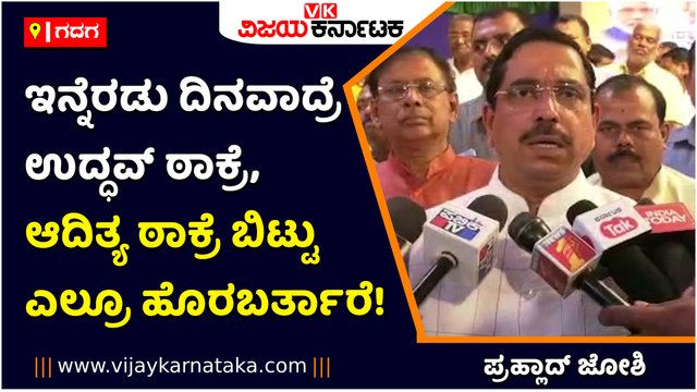 ಗದಗ-ಇನ್ನೆರಡು ದಿನವಾದ್ರೆ ಉದ್ಧವ್‌ ಠಾಕ್ರೆ, ಆದಿತ್ಯ ಠಾಕ್ರೆ ಬಿಟ್ಟು ಎಲ್ರೂ ಹೊರಬರ್ತಾರೆ!