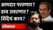 आमदारांना परतायचय, शिवसेनेचा दावा, आता काय? | Eknath Shinde | Shiv Sena MLA