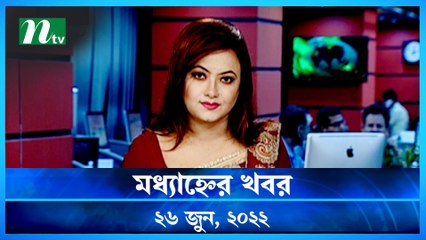 Modhyanner Khobor | 26 June 2022 | NTV News Update | NTV Latest News Update