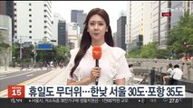 [날씨] 휴일 무더위 속 요란한 소나기…돌풍, 벼락 동반