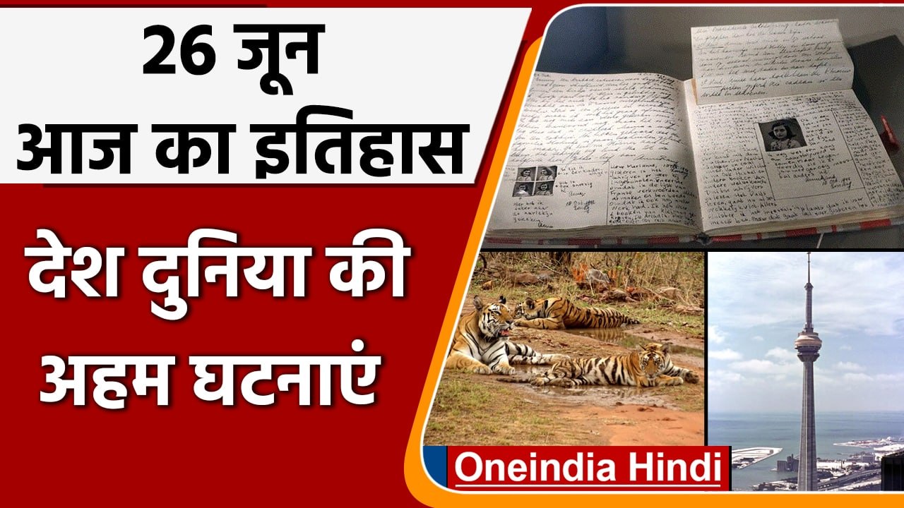 26 June History: आज के दिन मध्य प्रदेश को मिला...