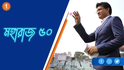 মহারাজ ৫০: লক্ষ্মী-সৌরাশিসের চোখে সৌরভ |OneIndia Bengali