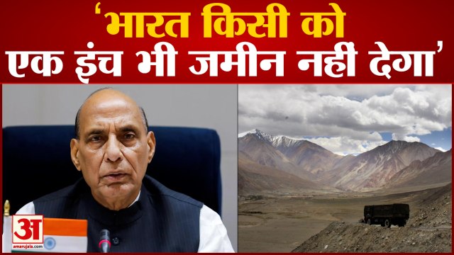 Rajnath Singh की China को दो टूक, बोले ‘भारत किसी को एक इंच भी जमीन नहीं देगा’| LAC Galwan Valley