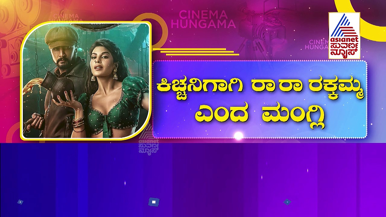 ಮುಂಬೈ-ಕೊಚ್ಚಿ-ಹೈದ್ರಾಬಾದ್‌ನಲ್ಲಿ ವಿಕ್ರಾಂತ್ ರೋಣ, ರಾ..ರಾ ರಕ್ಕಮ್ಮ ಎಂದ ಮಂಗ್ಲಿ..!
