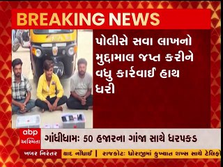 ગાંધીધામઃ 50 હજારના ગાંજા સાથે ત્રણ આરોપી ઝડપાયા, જુઓ વીડિયો