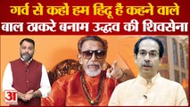 गर्व से कहो हम हिंदू हैं कहने वाले Balasaheb Thackeray  बनाम उध्दव की Shiv Sena |  Breaking News