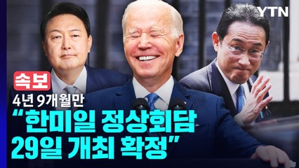 [속보] 대통령실 "한미일 정상회담 29일로 확정...한일 정상회담은 희박" / YTN