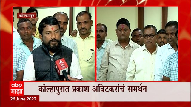 Kolhapur : MLA Rebel Prakash Abitkar यांच्या समर्थनात शिवसैनिक एकवटले, कोल्हापुरात घोषणाबाजी