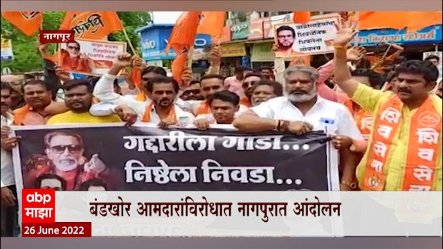 Shivsena vs Eknath Shinde : CM Uddhav Thackeray यांच्या समर्थनात, शिवसैनिक मैदानात ABP Majha