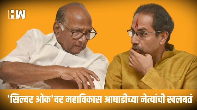 'Silver Oak 'वर Mahavikas Aghadi च्या नेत्यांची खलबतं!|