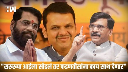 "सख्ख्या आईला सोडलं तर फडणवीसांना काय साथ देणार"; Sanjay Raut यांचा Shinde यांच्यावर थेट हल्ला| MVA
