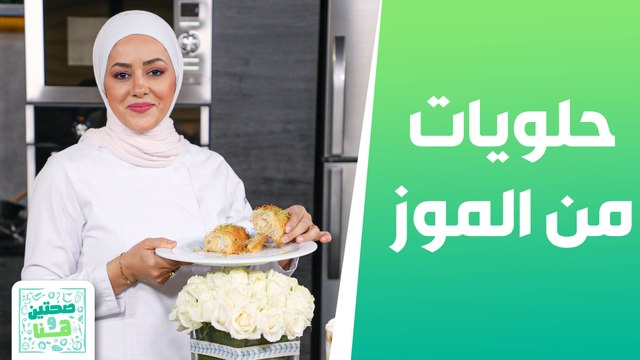 حلويات متنوعة بالموز مع الشيف يارا عبيدات - صحتين وهنا