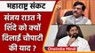 Maharashtra Political Crisis: Sanjay Raut का Eknath Shinde को अल्टीमेटम | वनइंडिया हिंदी |*Politics