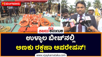 ಮಂಗಳೂರು-ಉಳ್ಳಾಲ ಬೀಚ್‌ನಲ್ಲಿ ಅಣಕು ರಕ್ಷಣಾ ಆಪರೇಷನ್‌!