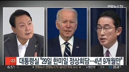 대통령실 "29일 한미일 정상회담…4년 9개월만"